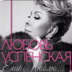 Cover Любовь Успенская - Горчит Калина