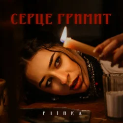 Cover FIЇNKA - СЕРЦЕ ГРИМИТ