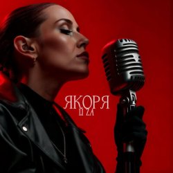 Cover LI ZA - Якоря