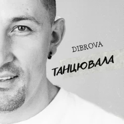Cover DIBROVA - Танцювала (KARMV REMIX)