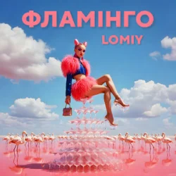 Cover Lomiy - Фламінго