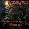 Патамушта - Пиво-водочка