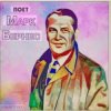 Марк Бернес - Я работаю волшебником