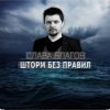 Слава Благов - Шторм без правил