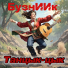 БузнИИк - Танцык-цык