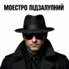 Моестро Підзалупний - Бабій