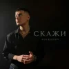 Volkanov - Скажи
