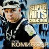 Комиссар - Адреналин