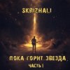 Skrizhali - Ведьмак