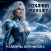 Cover Катерина Бужинська - Кохання моноліт Катерина Бужинська - Кохання моноліт