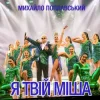 Михайло Поплавський - Я Твій Міша
