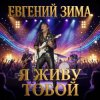 Евгений Зима - Пошли меня на небо