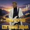 Евгений Зима - Разговор на пляже
