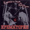 Крематорий - Последний шанс