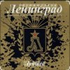 Ленинград - Никого не жалко