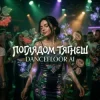 Dancefloor AI - ПОГЛЯДОМ ТЯГНЕШ