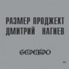 Русский Размер - Моды