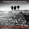 Гражданская Оборона - Бери шинель (Like a Rolling Stone)
