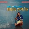 Юля Джусупова - Любіть Україну