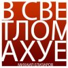 Михаил Елизаров - Трёхрукая Маша