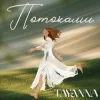 TAYANNA - Потоками
