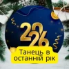 Friends in Kharkiv - Танець в останній рік