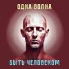 Cover Одна Волна - Трудно быть богом Одна Волна - Трудно быть богом