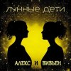 Cover Лунные дети - День и час Лунные дети - День и час