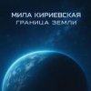 Мила Кириевская - Граница Земли