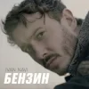 Ivan NAVI - Бензин