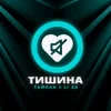 Тайпан feat. LI ZA - Тишина