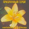 Verointe (prod. DJ Cheaz) - Призрачный герой