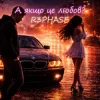 Cover R3phase - А якщо це любов? R3phase - А якщо це любов?