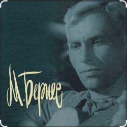 Cover Марк Бернес - Перекресток