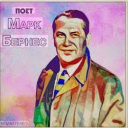 Cover Марк Бернес - Песенка влюблённого шофёра