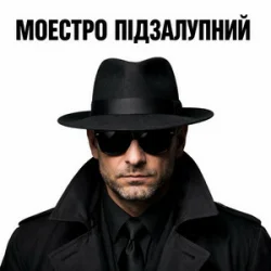Cover Моестро Підзалупний - Сільський вайб