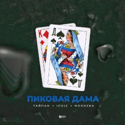 Cover Тайпан feat. IL'GIZ & MorozKA - Пиковая Дама