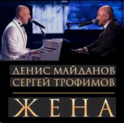 Cover Денис Майданов & Сергей Трофимов - Жена