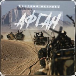 Cover Валерий Петряев - Афганистан