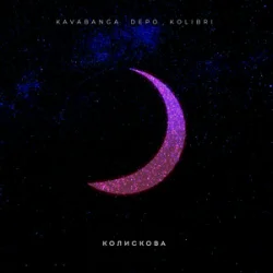 Cover kavabanga Depo kolibri - Колискова