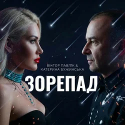 Cover Катерина Бужинська & Віктор Павлік - Зорепад