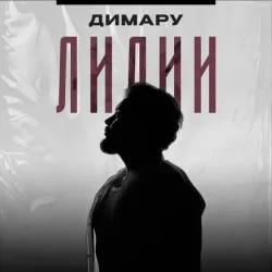 Cover Димару - Лилии
