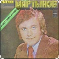 Cover Евгений Мартынов - Соловьи поют, заливаются