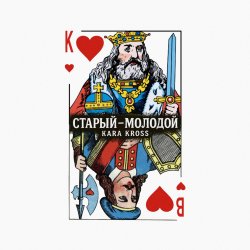 Cover KARA KROSS - Старый-молодой