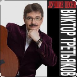 Cover Виктор Третьяков - Вам звонят от Бога