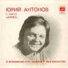 Юрий Антонов - Моё богатство