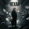 Cover БетБіт - Нехай БетБіт - Нехай