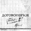 хейтспіч - ДОГОВОРНЯЧОК