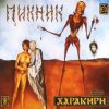 Пикник - Течёт большая река