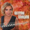 Cover Катерина Голицына - Бессонница Катерина Голицына - Бессонница